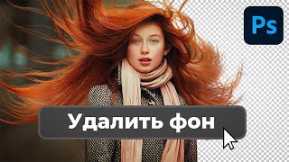 Как БЫСТРО Удалить Фон на Фото в 1 Клик? Секретная кнопка Фотошоп!