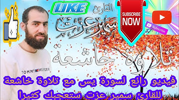 فيديو رائع لسورة يس مع تلاوة خاشعة للقارئ سمير عزت ستعجبك كثيرا