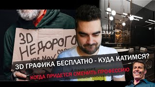 Туманные перспективы 3d графики / когда придется менять профессию