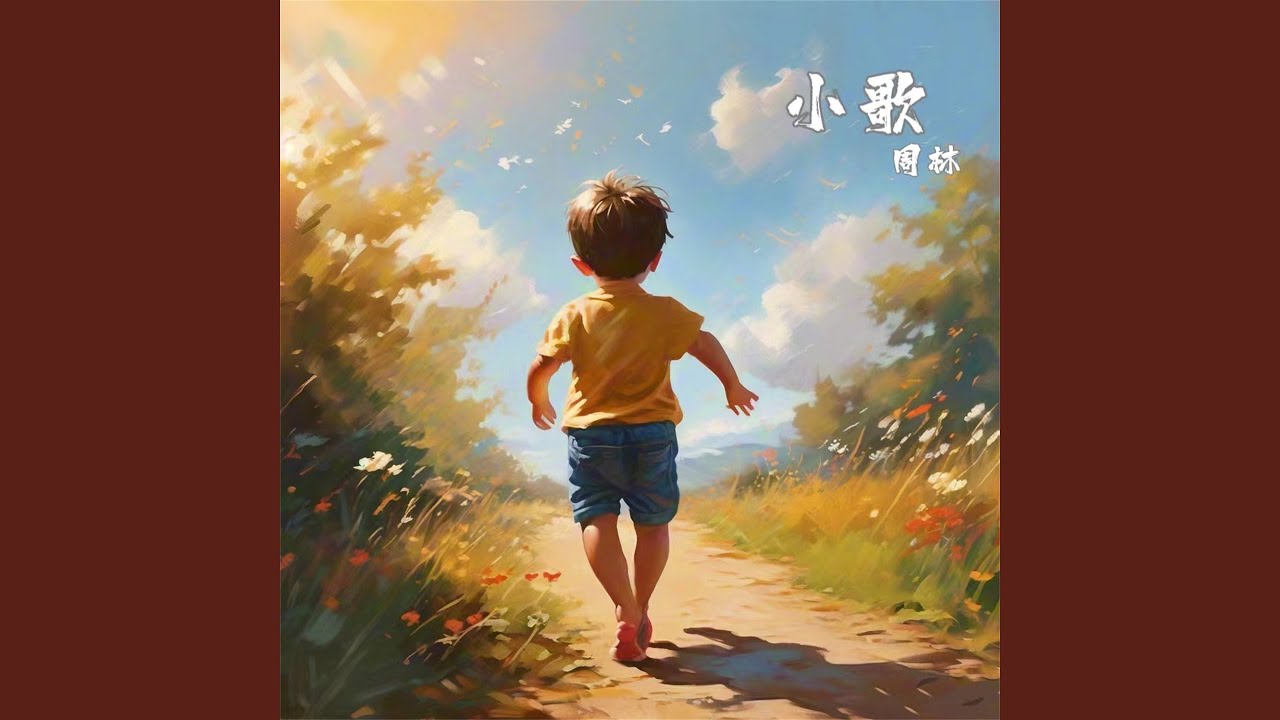 Watch 小歌 on YouTube