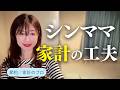 【節約・貯金】40代シンママ・家計の工夫／やりくり術
