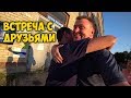 НАШ ДОМ В АНГАРСКЕ 🏢 ВСТРЕЧА С ДРУЗЬЯМИ 🍺 ОСТРЫЕ СНЕКИ ИЗ КИТАЯ.