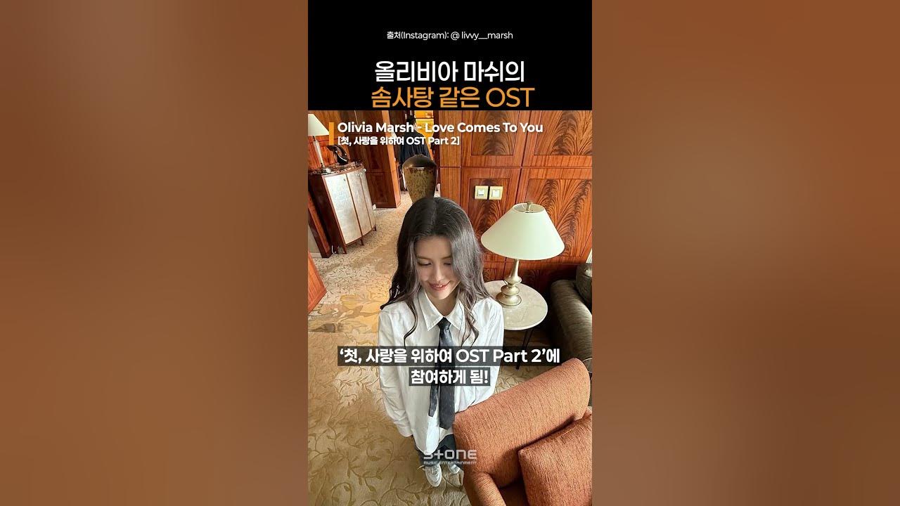 OST에서 솜사탕 같은 달콤한 향이 날 수 있는 거임?｜Olivia Marsh｜#Shorts