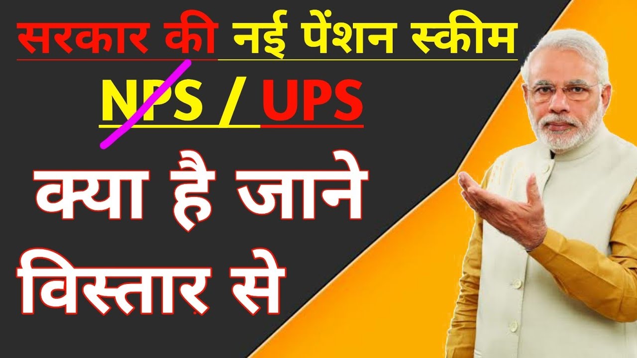 Ups Pension Scheme Kya Hai Ups Pension Scheme Kya Hai In Hindi YouTube Ups Pension Scheme Kya Hai Ups Pension Scheme Kya Hai In Hindi Youtube