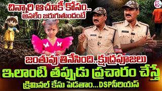 చిన్నారి ఆచూకీ కోసం..అసలేం జరుగుతుందంటే | DSP About Tuni Gnaneshwari Missing Latest Update | SumanTV