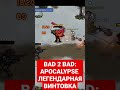 BAD 2 BAD:APOCALYPSE НОВАЯ СНАЙПЕРСКАЯ ВИНТОВКА RSR-H2 ВЫСШИЙ УРОВЕНЬ