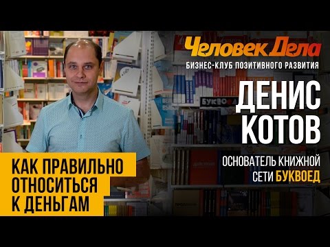 ПРО СУТЬ ДЕНЕГ Бизнес-секреты Денис Котов (Буквоед) Человек Дела