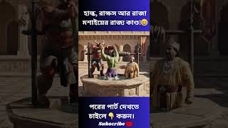 হাল্ক, রাক্ষস আর রাজা মশাইয়ের রাজ্য কাণ্ড!  #comedy #aishorts #funny #cartoon
