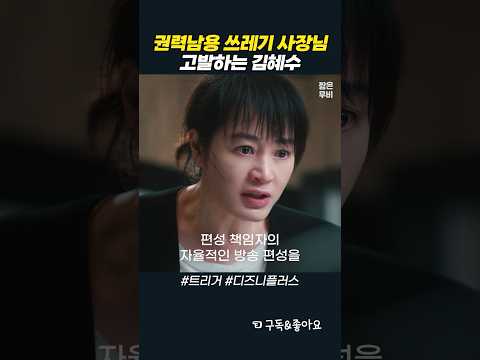 권력남용 쓰레기 사장님 고발하는 김혜수 #트리거