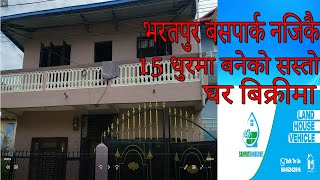 चितवन भरतपुर बसपार्क नजिकै घर बिक्रीमा HOUSE ON SALE IN CHITWAN BHARATPUR NEAR BUSPARK