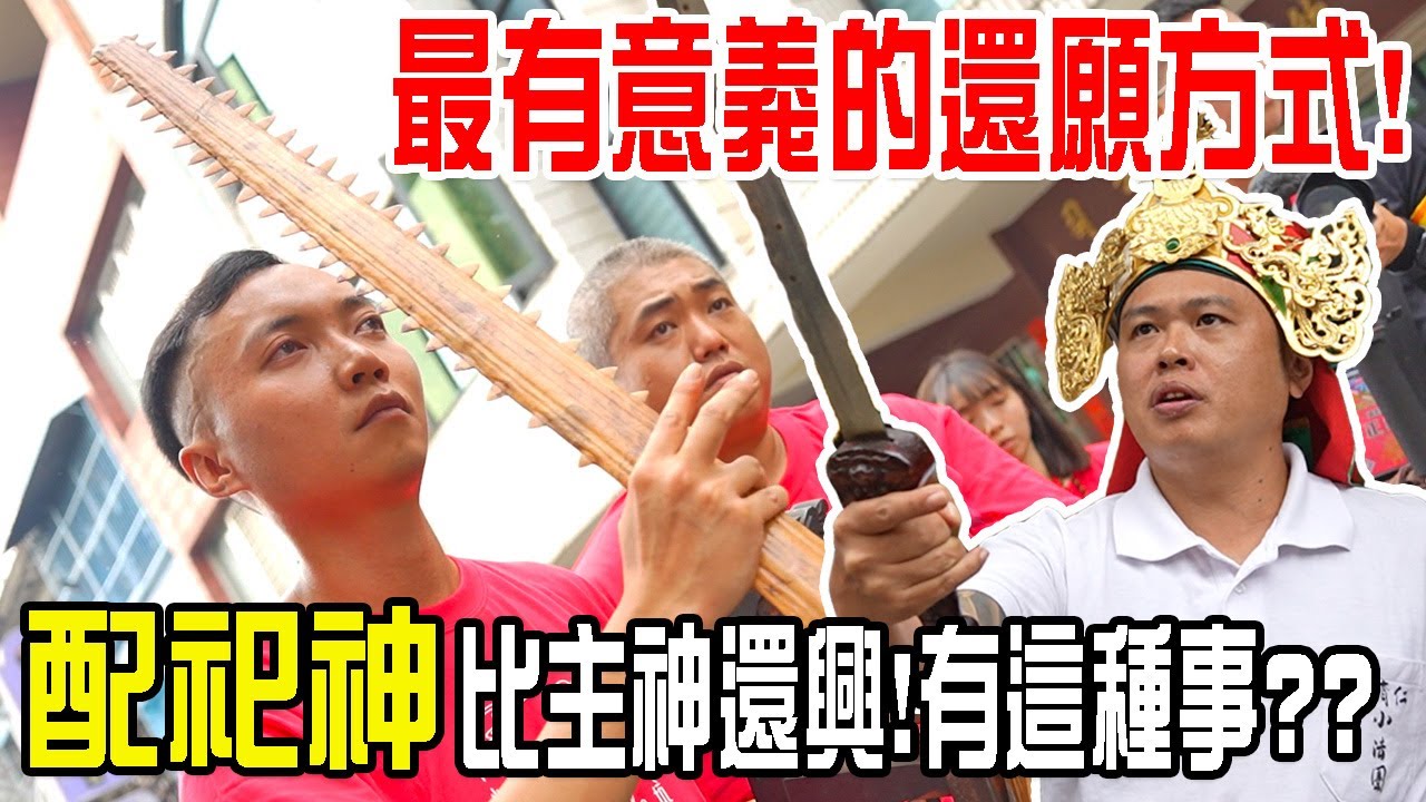 【不太專業Vlog】EP88 這種特殊的還願方式!值得推廣!!配祀神比主神還興啊!!神威顯赫!信徒萬千!!松柏坑崇受宮九天玄女娘娘聖誕法會!!