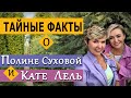 Полина Сухова и Катя Лель. Тайные факты