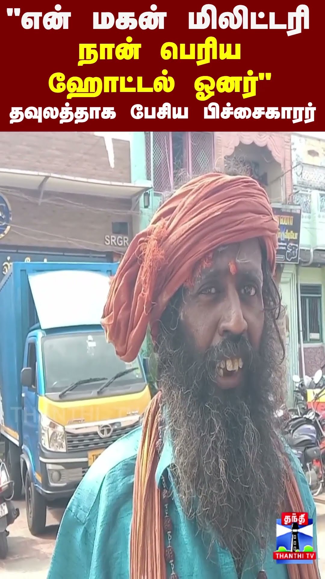 நெல்லை ஸ்லாங்கில் தவுலத்தாக பேசிய பிச்சைகாரர்