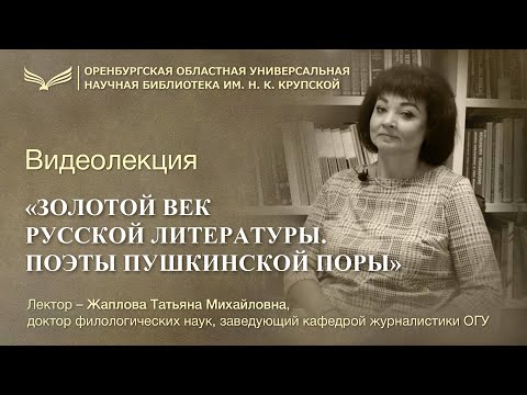 Золотой век русской литературы. Поэты пушкинской поры