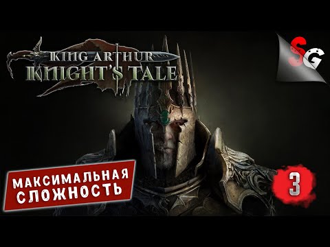 Видео: King Arthur: Knight's Tale ➤ Полное прохождение игры без комментариев ➤ Сложность КОШМАР (#3)