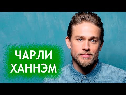 Видео: Чарли Хънам: биография, кариера и личен живот