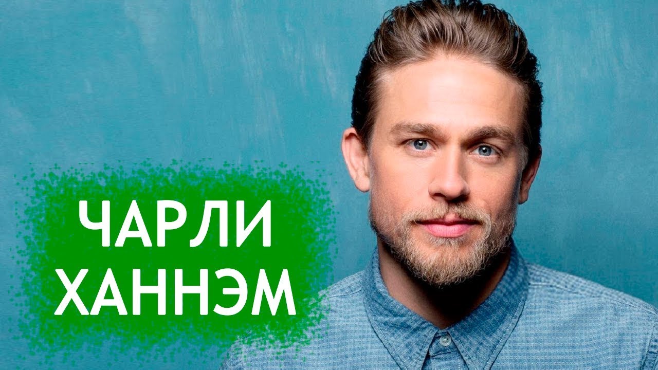 Чарли Ханнэм. Биография и личная жизнь актера из фильма "Джентльмены ...