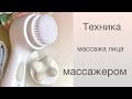 Техника массажа лица массажером