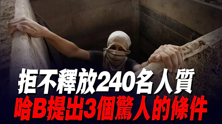 拒不释放240名人质，分批藏匿进20处“地道”，哈B提出3个惊人的条件，2小时后！以军忍不住了，震惊一幕还是上演了 - 天天要闻
