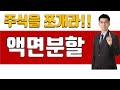 [초보 주식 용어 20] 액면분할 [너무쉬운 금융용어 경제용어 64] Mp3 Song