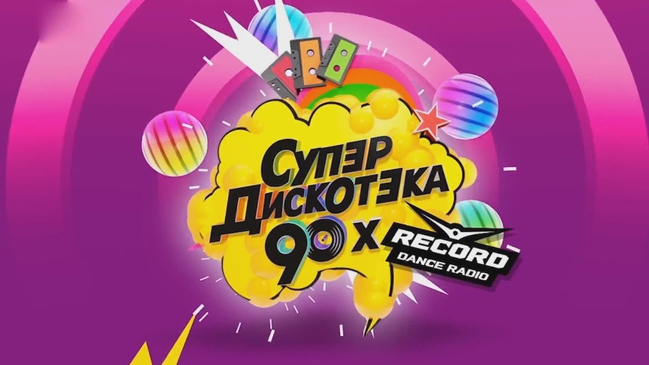 ⁣Супердискотека 90 х от Радио Рекорд 2013