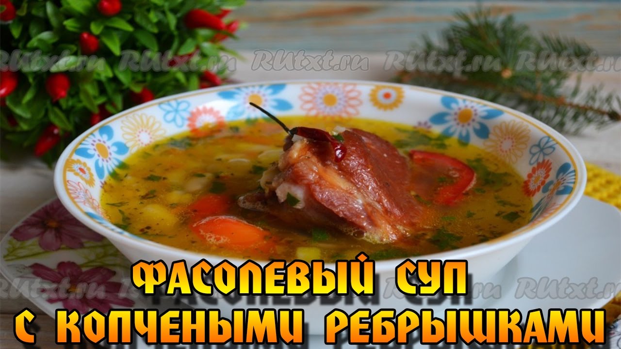 Гороховый суп с мясом свинины и копчёными рёбрами