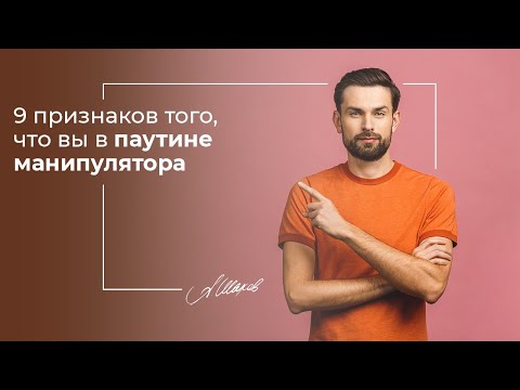 9 признаков, что вы в паутине манипулятора. Токсичные люди. Созависимые отношения. Помощь психолога.