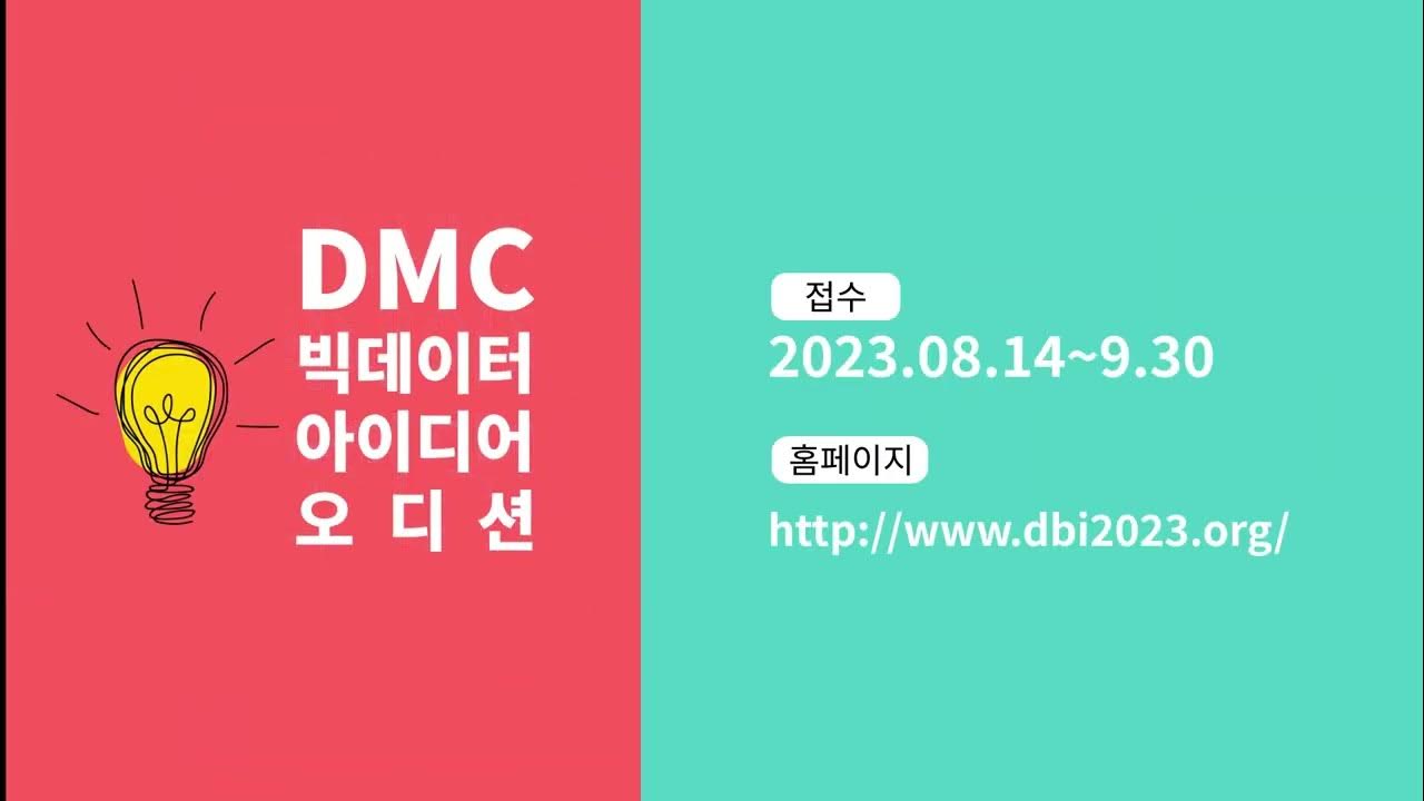 [DMC 빅데이터 아이디어 오디션2023] 모집 홍보 영상