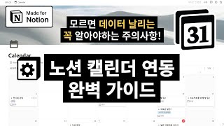 노션 캘린더 연동 완벽 가이드 (GTD 기반 세팅) + 모르면 데이터 날리는 주의사항