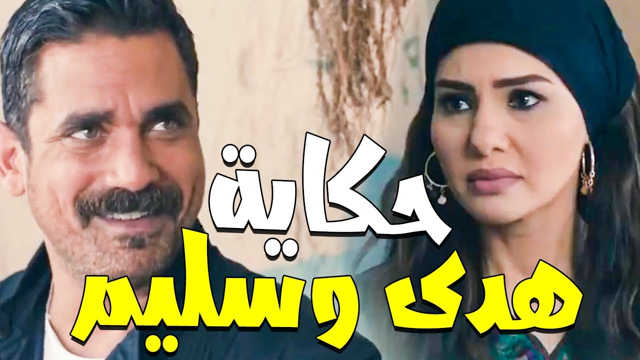 أول مقابلة بين هدى وسليم كانت خناقة وانتهت بقصة حب من طرف واحد 😥❤