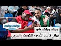 وراهم وراهم شو | نهائي كأس الأمير .. الكويت والعربي