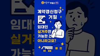 계약갱신청구 거절 사유 9가지 총정리! 실거주만 있는 게 아니다 임대인이 알아야 할 법적 기준  #부동산 #계약갱신청구 #전세계약 #임대차보호법 #부동산정보 #shorts