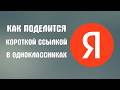 Как поделится короткой ссылкой в одноклассниках из яндекс кликер