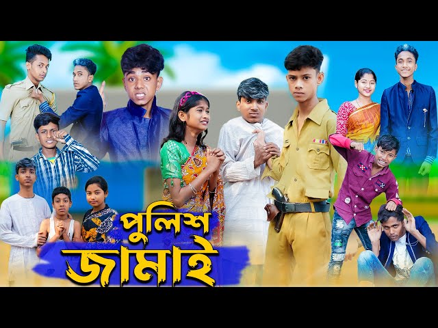 পুলিশ জামাই । Police Jamai । Bangla Natok । Rohan & Yasin । Sofik । Palli Gram TV Official class=