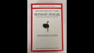 Обзор книги Чёрный Лебедь