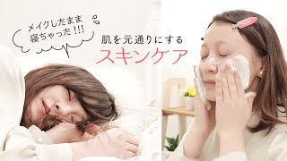 【メイクあるある】メイクしたまま寝ちゃったときの、お肌復活法！これであなたの肌は元通り♪