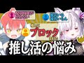 【企画】あなたの「推し活の悩み」の件について、お話させて頂きます。【 御景ツキ / 緋笠トモシカ / #ツキシカ 】