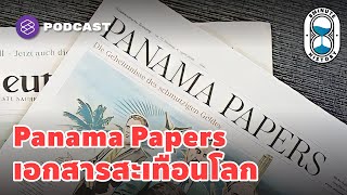 เอกสารลับสะเทือนโลก ‘Panama Papers’ พลิกสังคมสู่ความโปร่งใสทุกระดับชั้น | 8 Minute History EP.68