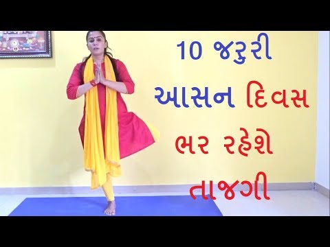 10 Minutes, 10 Basic Yoga Asana | 10 જરુરી યોગ આસન | Yoga Gujarati