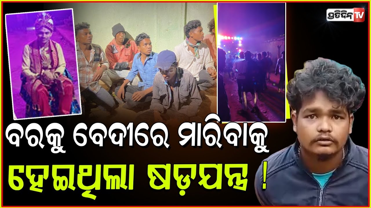 ବରକୁ ମାରିବାକୁ ଥିଲା ଷଡ଼ଯନ୍ତ୍ର, ହେଲେ ଠିକ ସମୟରେ ମାଡ଼ିବସିଲେ ଗାଁ ଲୋକ! Groom rescued from goons, Balangir.