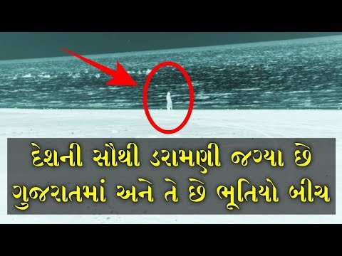 દેશની સૌથી ડરામણી જગ્યા છે ગુજરાતમાં અને તે છે ભૂતિયો બીચ