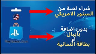 حل مشكلة عدم الشراء من الستور الامريكي مع وجود المبلغ