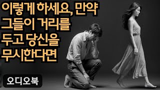 그들이 거리감을 두고 당신을 무시하기 시작할 때 – 이것이 가장 세련된 반격 방법입니다. | 당당녀 | 연애 팁 | 남자를 반하게 만들다