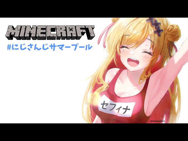 【Minecraft | 🌈 #にじさんじサマープール 】 夏は！プール！【にじさんじ | セフィナ】のサムネイル