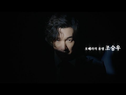 뮤지컬 오페라의 유령 2023 캐스트 비디오 공개 
