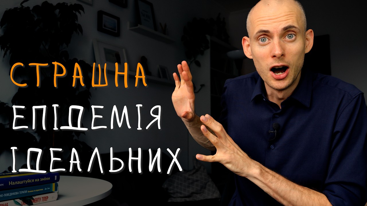 Перфекціонізм зникне, коли ти зрозумієш один простий принцип…