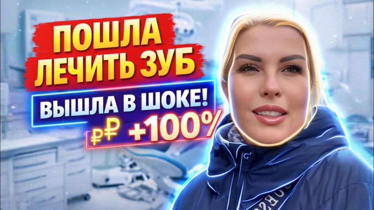 ПОШЛА ЛЕЧИТЬ ЗУБЫ - ЦЕНЫ в  КРЫМУ выросли почти в ДВА РАЗА