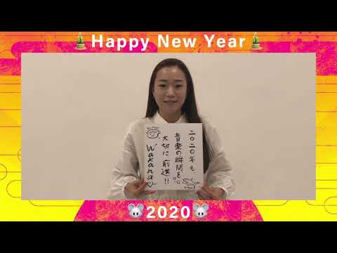 【Wakana】新春メッセージ2020