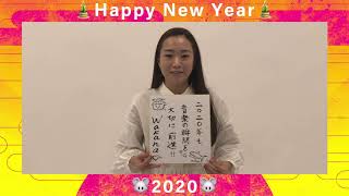 【Wakana】新春メッセージ2020
