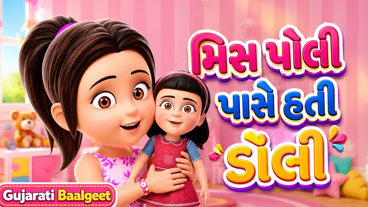 મિસ પોલી હૅડ અ ડૉલી | Miss Polly Had a Dolly Loop | Nursery Rhyme | Taarak Mehta Baalgeet Gujarati